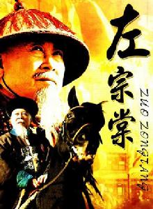 左宗棠[1998年張今標執導電視劇]