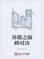 異能之巔峰對決 異能之巔峰對決