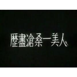 歷盡滄桑一美人 歷盡滄桑一美人