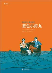 藍色小藥丸 藍色小藥丸