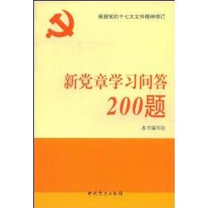 新黨章學習問答200題