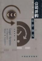 公司併購法律制度 公司併購法律制度