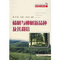 楊樹與柳樹新品種及其栽培 楊樹與柳樹新品種及其栽培