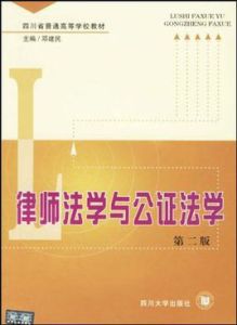 律師法學與公證法學