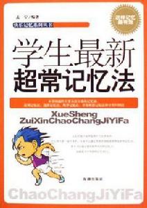 學生最新超常記憶法 學生最新超常記憶法