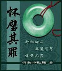 懷璧其罪 懷璧其罪