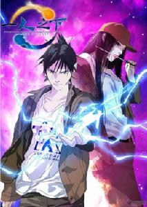 一人之下[米二創作的網路漫畫]