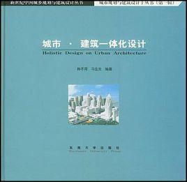 城市·建築一體化設計 城市·建築一體化設計