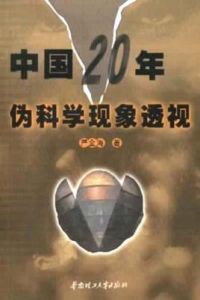 中國20年偽科學現象透視 中國20年偽科學現象透視