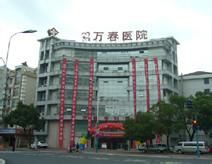 萬春專科醫院 萬春專科醫院