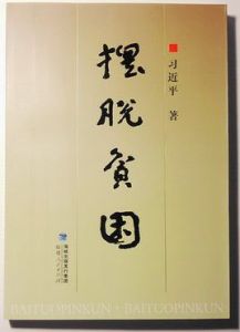 擺脫貧困 擺脫貧困