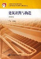 建築識圖與構造(中等職業教育國家規劃教材) 建築識圖與構造(中等職業教育國家規劃教材)