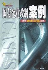 國有企業改制案例 國有企業改制案例