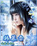 三世妖妃之韓慕雪 三世妖妃之韓慕雪