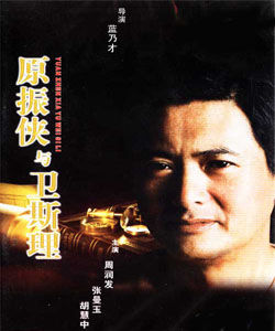 原振俠與衛斯理