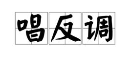 唱反調 唱反調