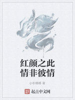 紅顏之此情非彼情 紅顏之此情非彼情