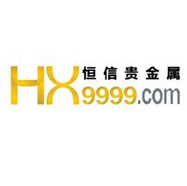 恆信貴金屬有限公司 恆信貴金屬有限公司