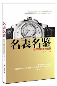 名表名鑒世界頂級手錶鑑賞 名表名鑒世界頂級手錶鑑賞