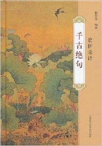 千古絕句:賞析宋詩 千古絕句:賞析宋詩