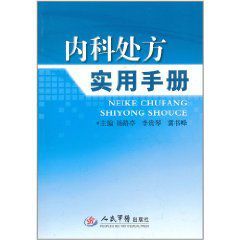 內科處方實用手冊 內科處方實用手冊