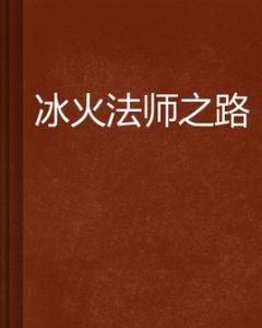 冰火法師之路 冰火法師之路