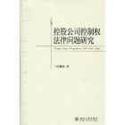 《控股公司控制權法律問題研究》