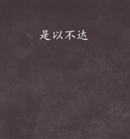 是以不達