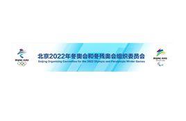北京2022年冬奧會和冬殘奧會組織委員會 北京2022年冬奧會和冬殘奧會組織委員會