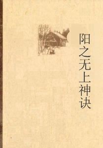 陰陽之無上神訣 陰陽之無上神訣
