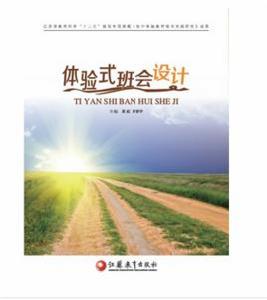 體驗式班會設計 體驗式班會設計