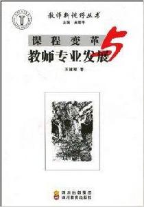 課程變革與教師專業發展 課程變革與教師專業發展