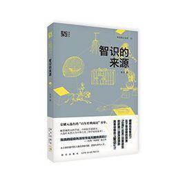 智識的來源 智識的來源