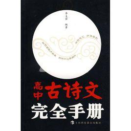 高中古詩文完全手冊 高中古詩文完全手冊