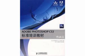 ADOBE PHOTOSHOP CS3標準培訓教材 ADOBE PHOTOSHOP CS3標準培訓教材