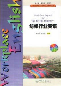 紡織行業英語 紡織行業英語