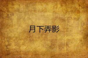 月下弄影 月下弄影
