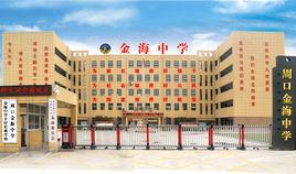 周口金海中學 周口金海中學