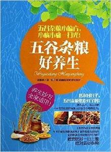 五穀雜糧好養生 五穀雜糧好養生