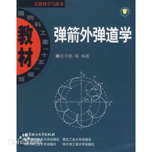 《彈箭外彈道學》 《彈箭外彈道學》