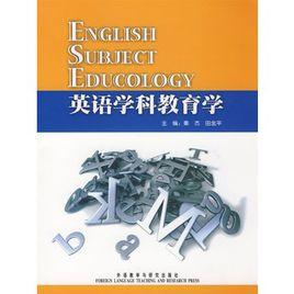英語學科教育學 英語學科教育學