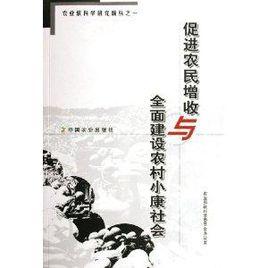 促進農民增收與全面建設小康社會 促進農民增收與全面建設小康社會