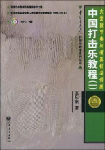 中國打擊樂教程。大堂鼓節奏與演奏技法訓練 中國打擊樂教程。大堂鼓節奏與演奏技法訓練