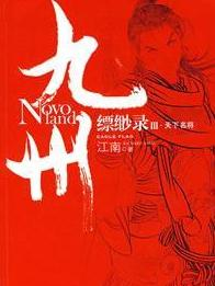 九州飄渺錄 九州飄渺錄