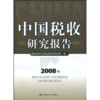 中國稅收研究報告(2008) 中國稅收研究報告(2008)