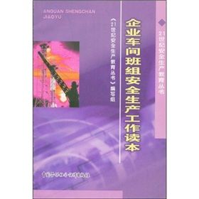 《企業車間班組安全生產工作讀本》