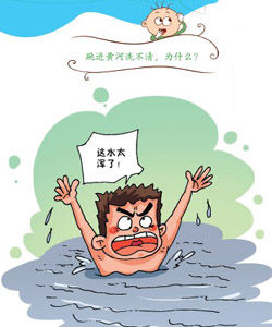 跳進黃河洗不清 跳進黃河洗不清