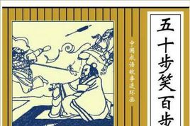 以五十步笑百步 以五十步笑百步