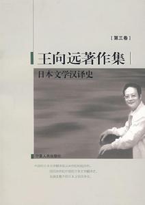 東方文學史通論(王向遠著作集第一卷) 東方文學史通論(王向遠著作集第一卷)