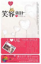 笑容依舊